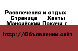  Развлечения и отдых - Страница 5 . Ханты-Мансийский,Покачи г.